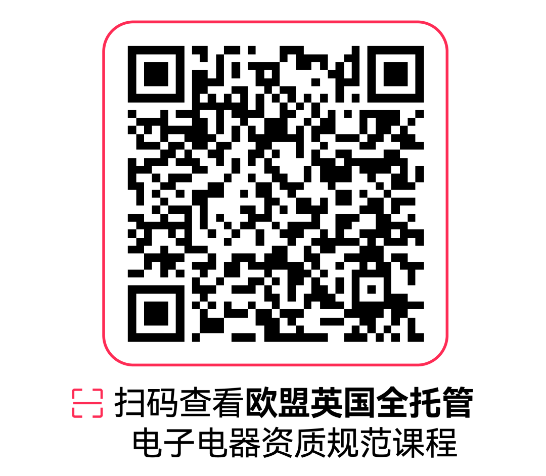 7月30日生效！一文读懂TikTok Shop欧盟及英国站点电子电器商品新规