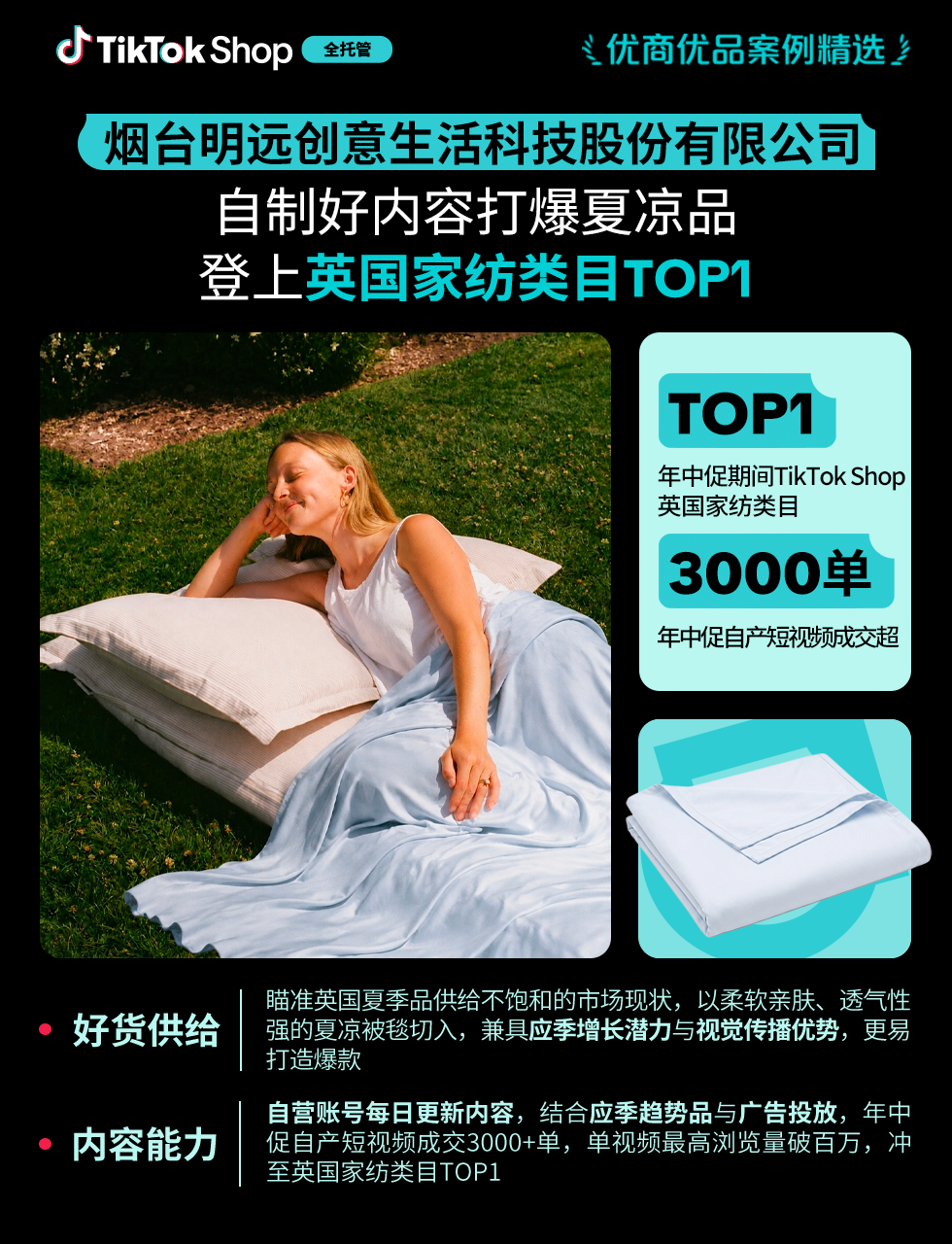 TikTok Shop全托管好货年中卖爆全球！优商优品案例精选特辑发布