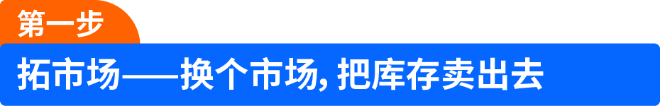 亚马逊库存还堆在仓里？教你四步，把库存变现金