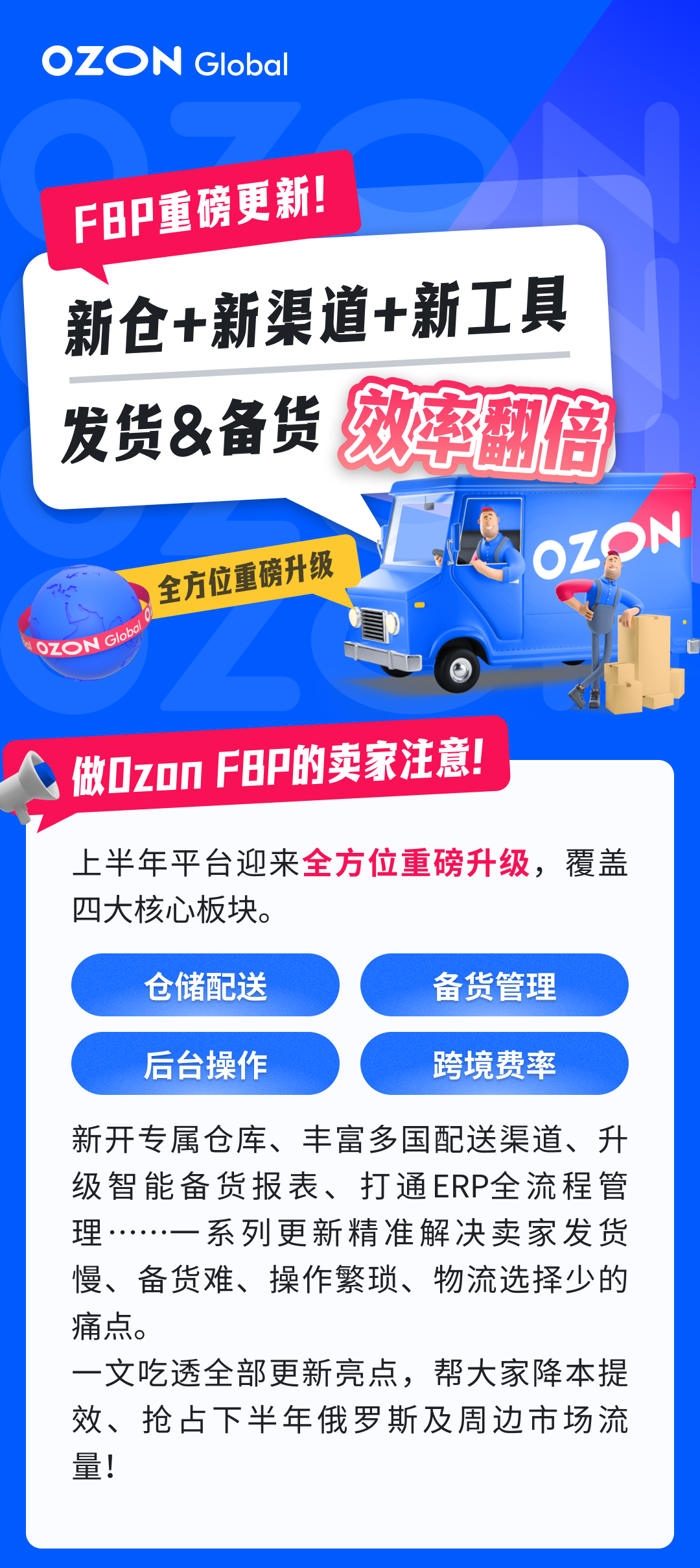 Ozon FBP五大重磅更新！新仓+新渠道+新工具，发货&amp;备货效率翻倍！