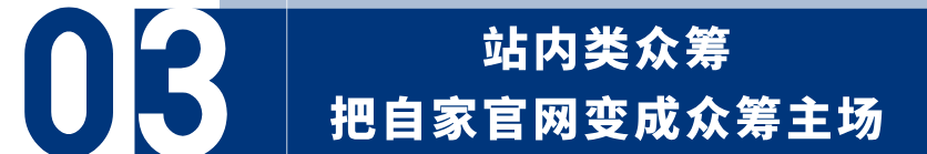 众筹结束那天，你丢掉了什么？——从一波爆发到独立站长销的完整路径