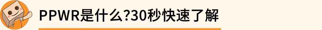 紧急提醒 | 8/12 PPWR正式生效,未合规商品可能面临停售 2 紧急提醒 | 8/12 PPWR正式生效,未合规商品可能面临停售