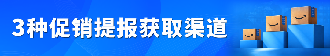 2026亚马逊Prime会员大促和黑五网一促销提报时间定档,费用、资格更新! 21 2026亚马逊Prime会员大促和黑五网一促销提报时间定档,费用、资格更新!