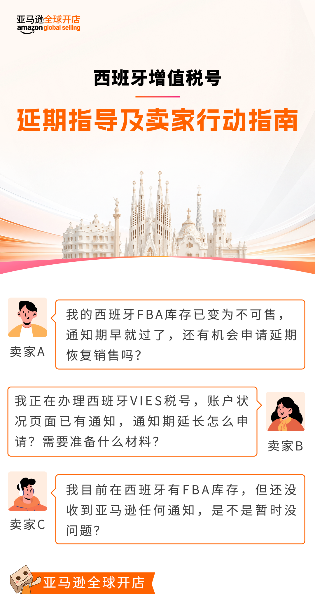 西班牙VAT通知期延期资格扩大，欧盟税号最长需37周，亚马逊卖家请尽早行动