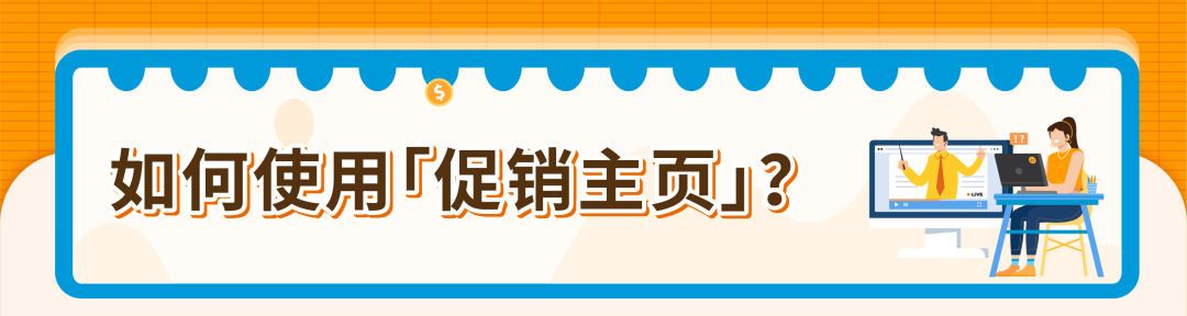 促销排期靠蹲群、提报促销靠翻页？亚马逊促销主页一站帮你搞定！