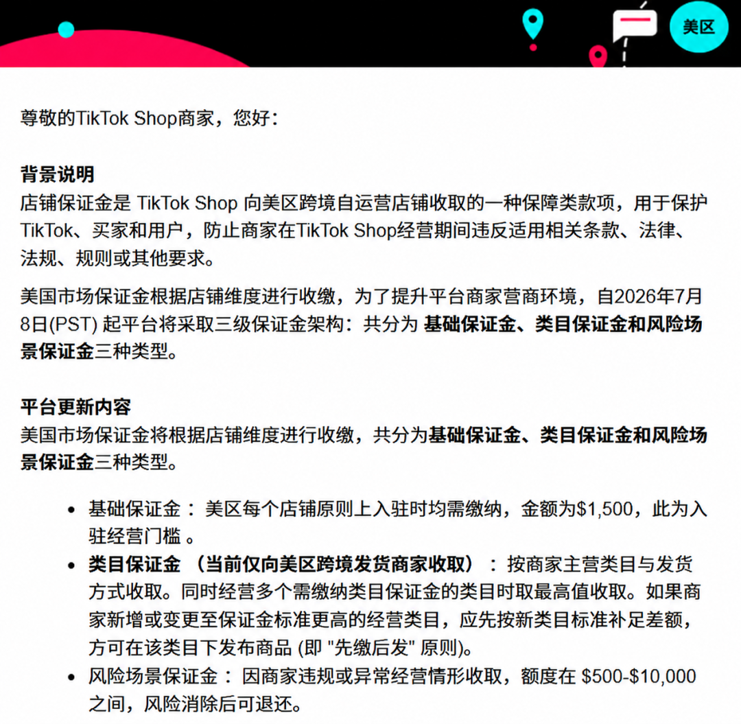 TikTok Shop美区保证金调整，不只是多交钱，一个新信号越来越明显