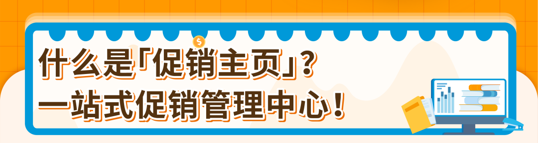 促销排期靠蹲群、提报促销靠翻页？亚马逊促销主页一站帮你搞定！