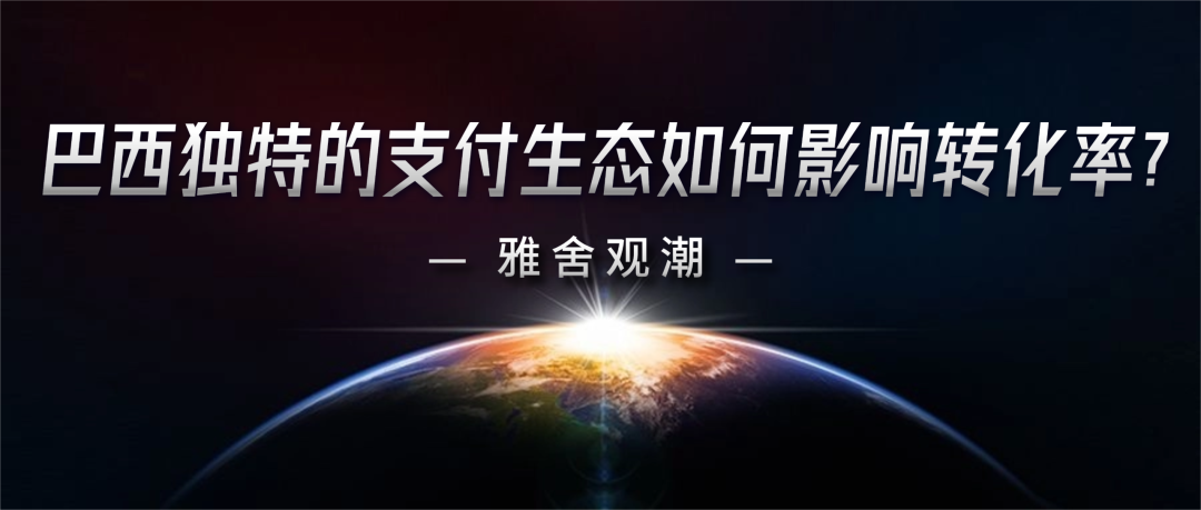 巴西独特的支付生态如何影响转化率?