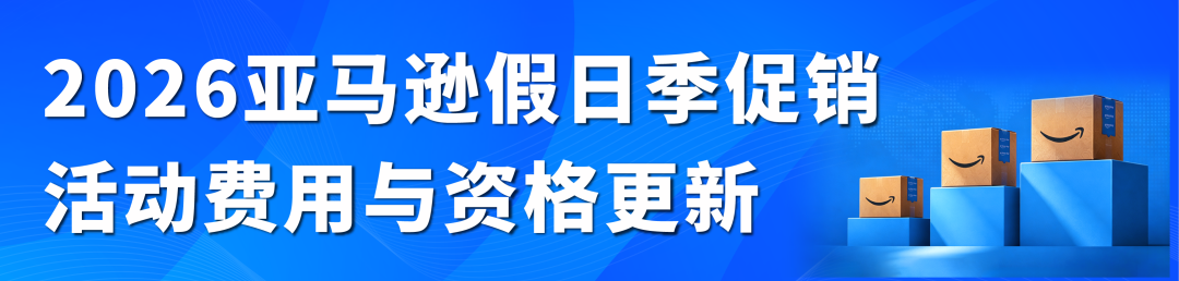 2026亚马逊Prime会员大促和黑五网一促销提报时间定档,费用、资格更新! 4 2026亚马逊Prime会员大促和黑五网一促销提报时间定档,费用、资格更新!
