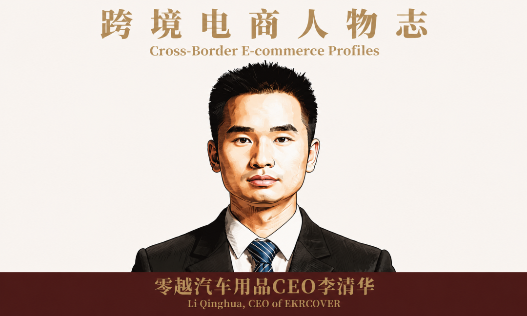 新生代跨境电商人:零越汽车用品CEO李清华 2 新生代跨境电商人:零越汽车用品CEO李清华