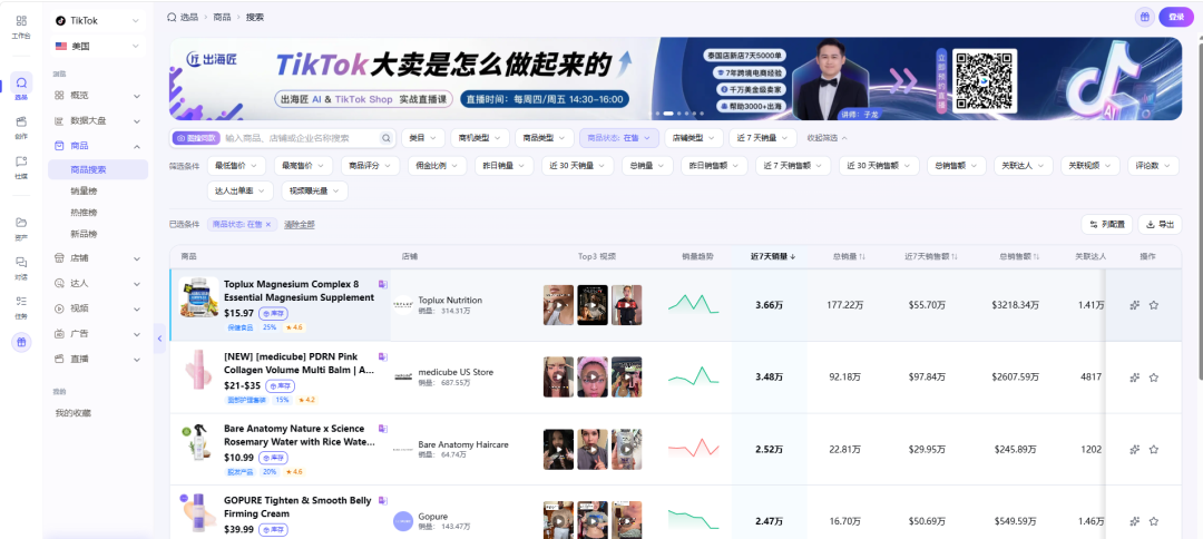 从大海捞针到精准狙击:5款TikTok Shop选品工具测评,新手选品看这一篇就够了 8 从大海捞针到精准狙击:5款TikTok Shop选品工具测评,新手选品看这一篇就够了