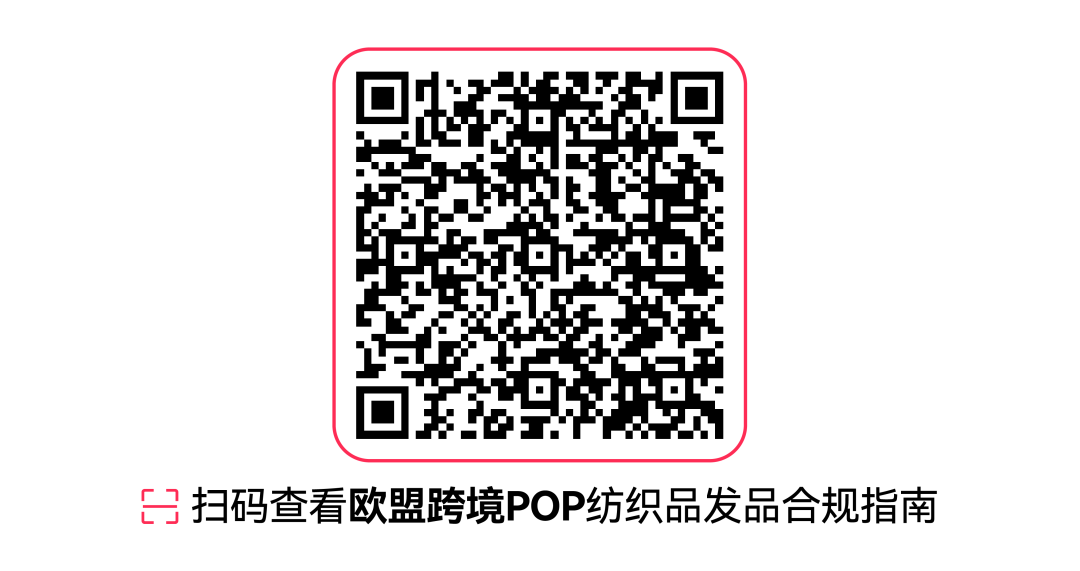 7月30日生效！一文读懂TikTok Shop欧盟站点纺织品商品新规