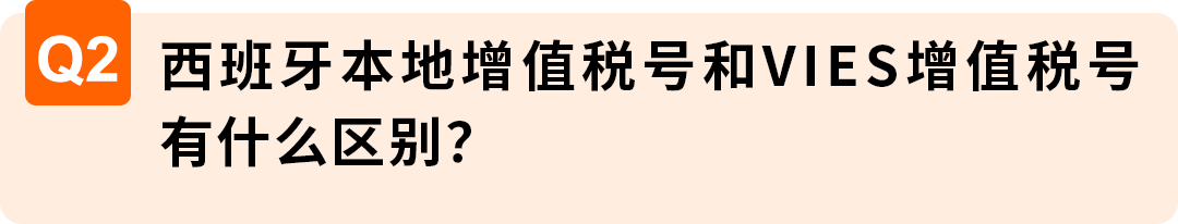 西班牙VAT通知期延期资格扩大，欧盟税号最长需37周，亚马逊卖家请尽早行动
