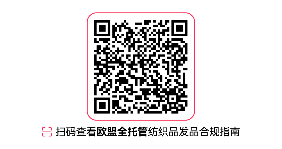 7月30日生效！一文读懂TikTok Shop欧盟站点纺织品商品新规