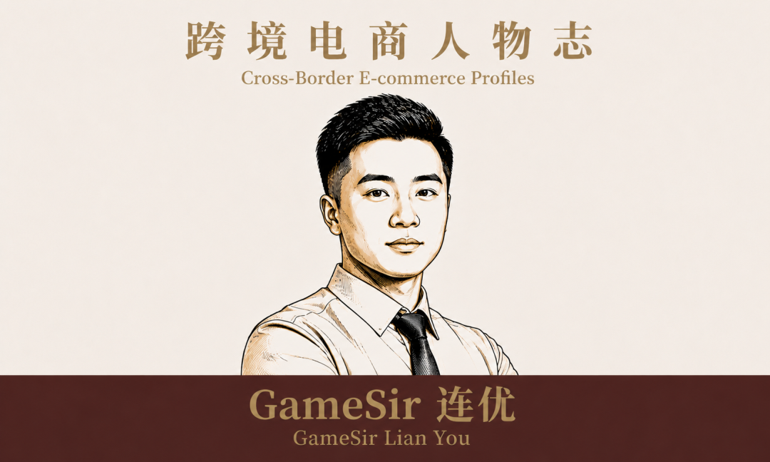 新生代跨境电商人:GameSir 连优 2 新生代跨境电商人:GameSir 连优
