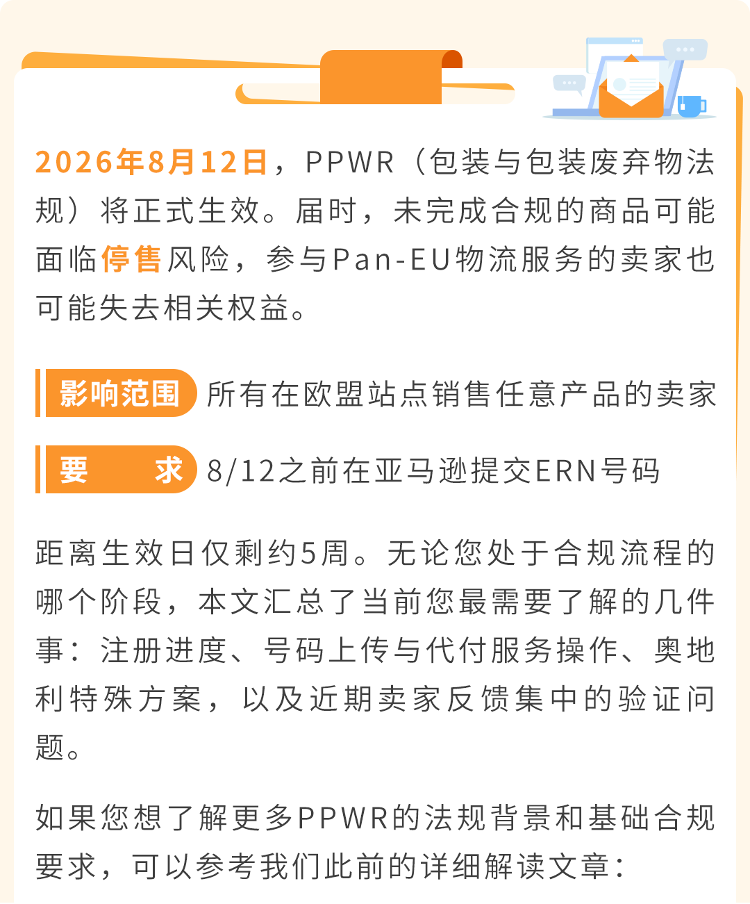 紧急提醒 | 8/12 PPWR正式生效,未合规商品可能面临停售 1 紧急提醒 | 8/12 PPWR正式生效,未合规商品可能面临停售