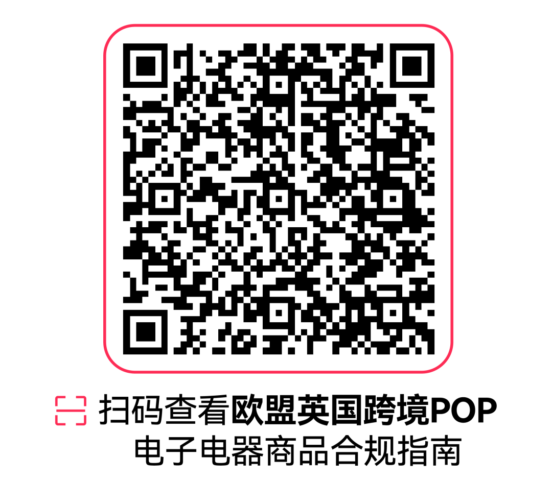7月30日生效！一文读懂TikTok Shop欧盟及英国站点电子电器商品新规