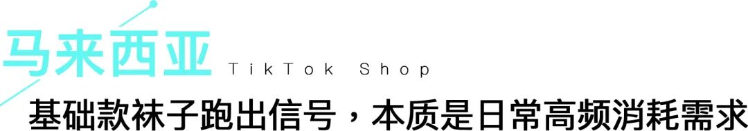 袜子、香水接连爆单！东南亚市场增量藏在场景缺口里