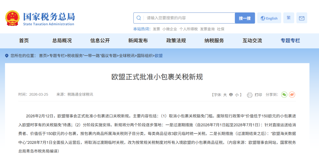 欧盟取消低值包裹免税：新政全解析与卖家合规自救指南