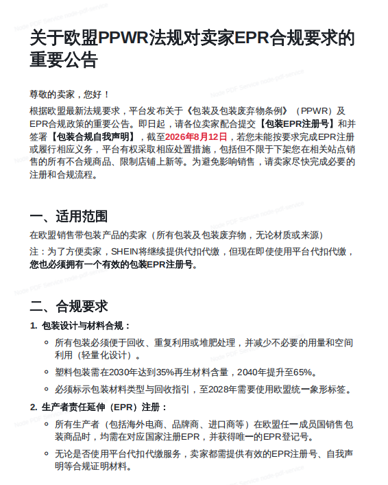 SHEIN卖家请注意:距离欧盟PPWR新规实施已不足一个月!EPR合规刻不容缓! 2 SHEIN卖家请注意:距离欧盟PPWR新规实施已不足一个月!EPR合规刻不容缓!