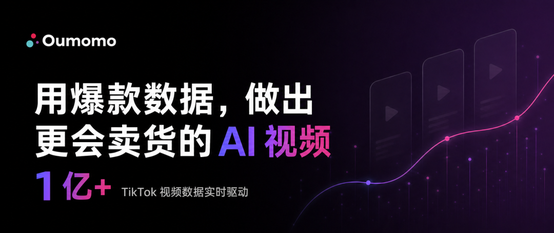 用 TikTok 1亿条爆款视频数据，我们训练了一个帮你做爆款视频的 Agent
