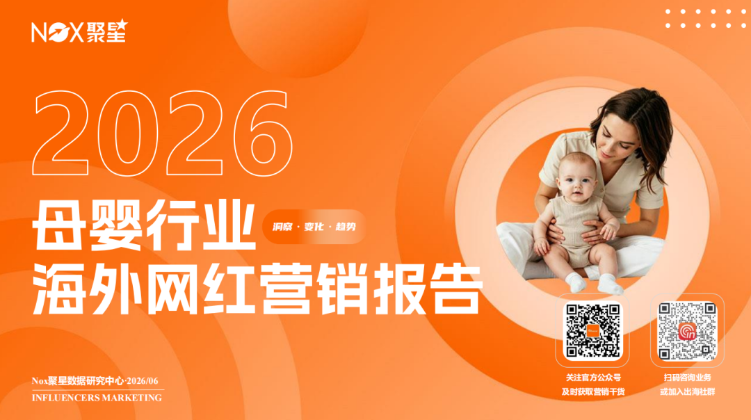 Nox聚星2026年《母婴行业海外网红营销报告》：四大标杆品牌实战案例拆解 、三平台和五区域母婴生态差异全曝光