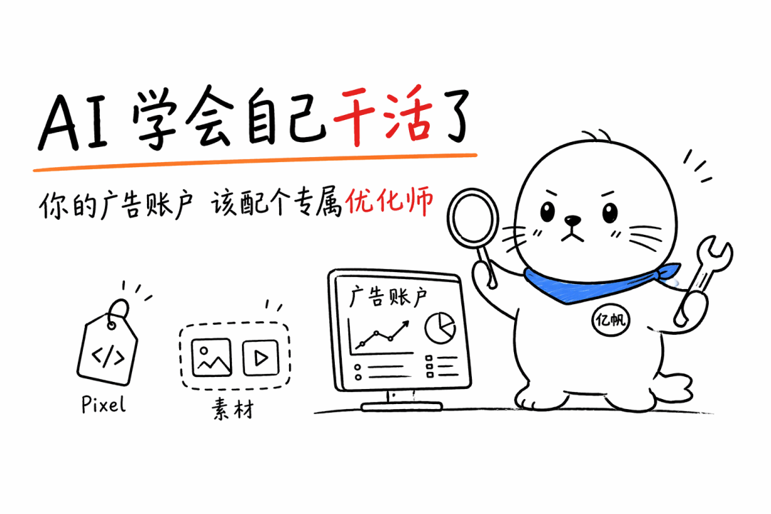 GPT-5.6 让 AI 学会了”自己干活”,而你的广告账户,需要一个专属优化师