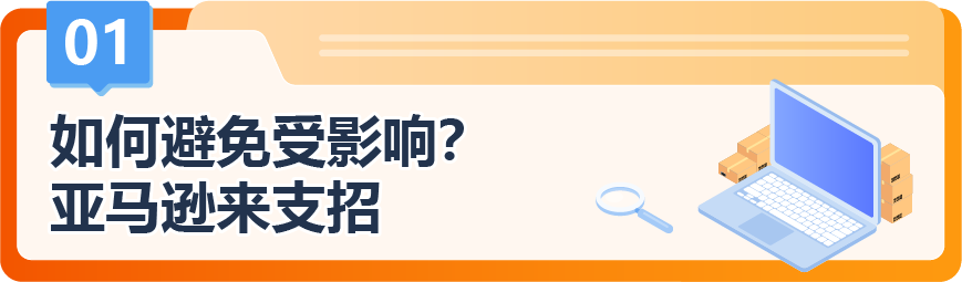 9月30日起不达标就停售？！亚马逊教你三招激活保护机制，优化承运商守住达标线