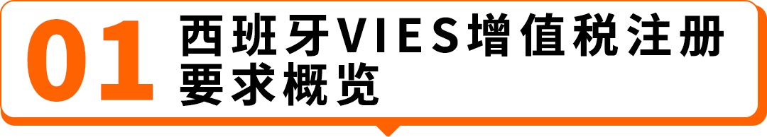 西班牙VAT通知期延期资格扩大，欧盟税号最长需37周，亚马逊卖家请尽早行动