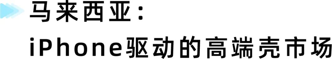 月销44万件！越南手机壳卖爆，国内商家正在盯上这门跨境生意