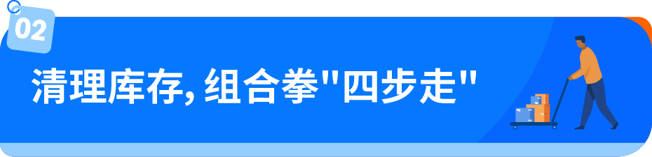 亚马逊库存还堆在仓里？教你四步，把库存变现金