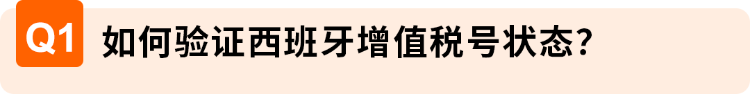 西班牙VAT通知期延期资格扩大，欧盟税号最长需37周，亚马逊卖家请尽早行动