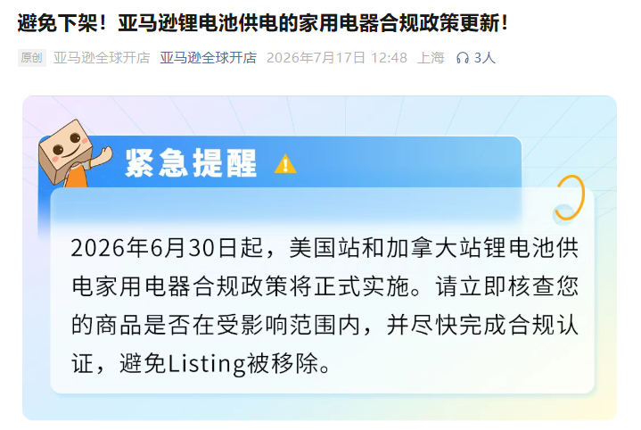 紧急预警！亚马逊锂电池家电合规政策已落地，未达标ASIN面临即刻下架风险！