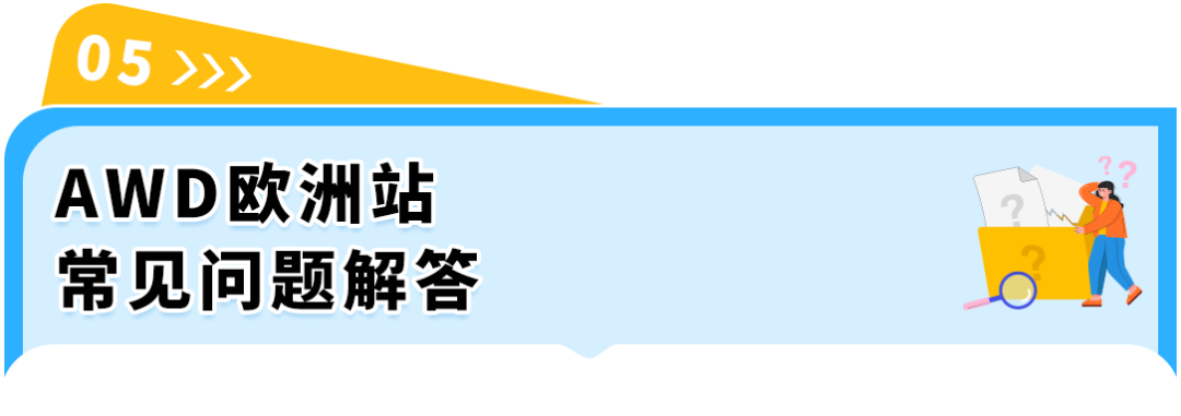 亚马逊AWD欧洲站8月17日正式开放入仓！准入须知详细费率抢先看！