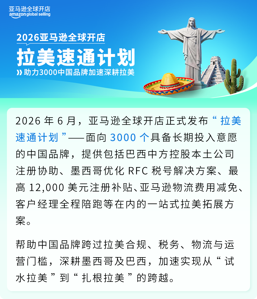 亚马逊「拉美速通计划」发布，携手3000中国品牌共赴千亿增量市场！