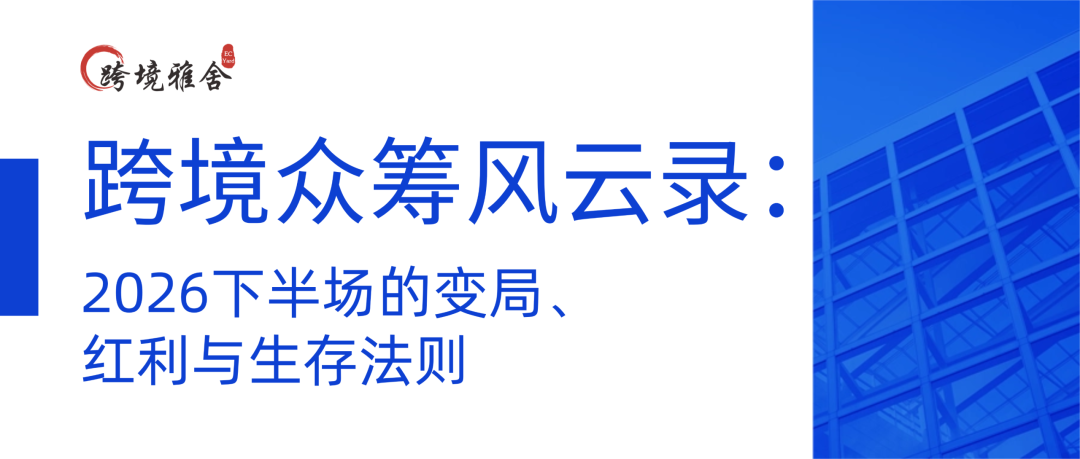 跨境众筹风云录：2026下半场的变局、红利与生存法则