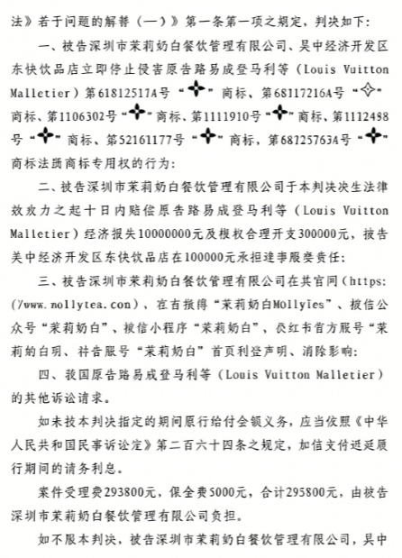 判赔1030万！茉莉奶白因LV四叶花商标侵权一审败诉！