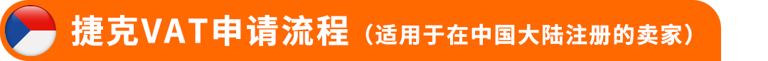 2026年波兰&amp;捷克VAT注册，你需要知道的一切