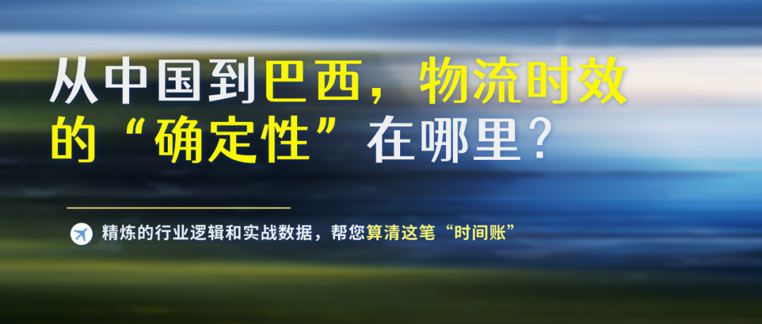 从中国到巴西,物流时效的“确定性”在哪里?