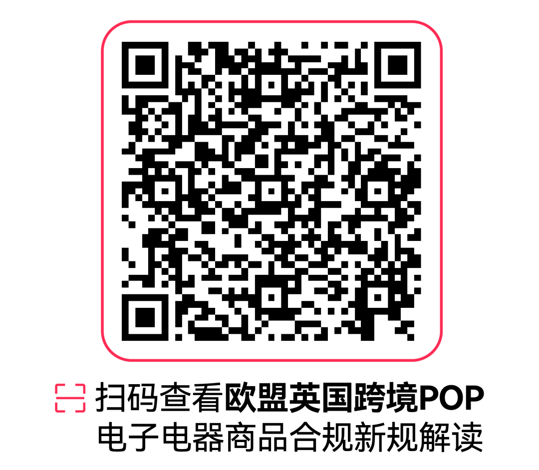7月30日生效！一文读懂TikTok Shop欧盟及英国站点电子电器商品新规