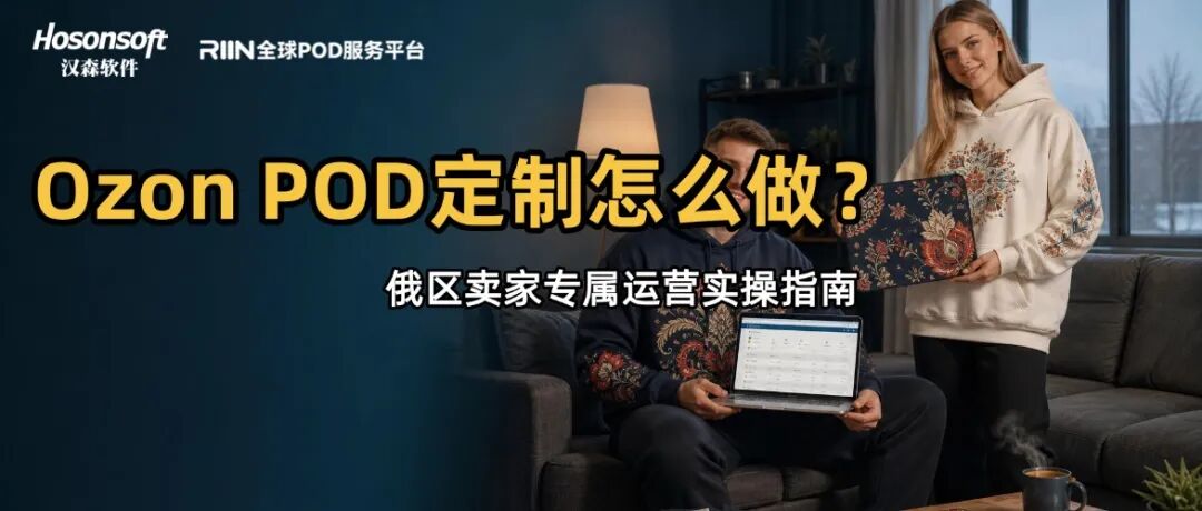 Ozon POD越做越亏？这份避坑干货指南快收好！