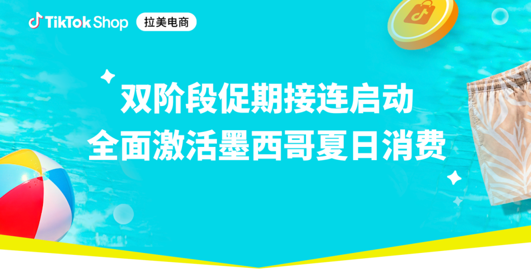 抢占墨西哥夏季消费潮!TikTok Shop墨西哥自运营夏日大促重磅定档 1 抢占墨西哥夏季消费潮!TikTok Shop墨西哥自运营夏日大促重磅定档