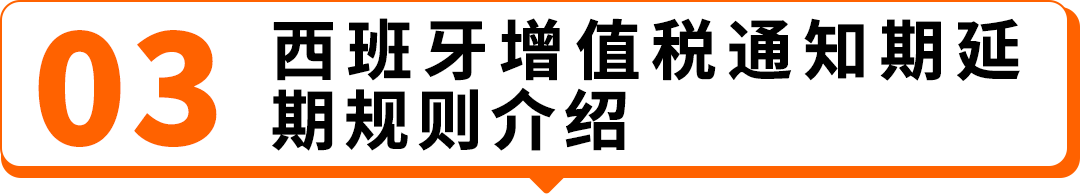 西班牙VAT通知期延期资格扩大，欧盟税号最长需37周，亚马逊卖家请尽早行动