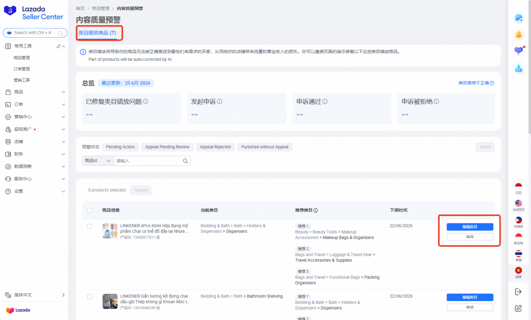 Lazada跨境店严抓类目错放！7月13日起，商品将接受上架前后双重监测机制