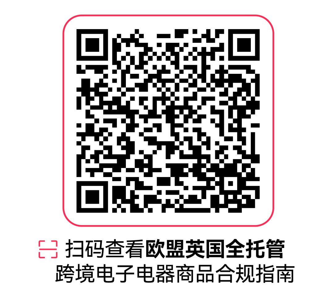 7月30日生效！一文读懂TikTok Shop欧盟及英国站点电子电器商品新规