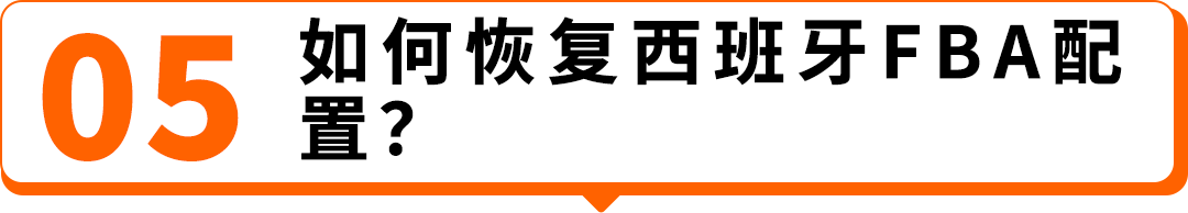 西班牙VAT通知期延期资格扩大，欧盟税号最长需37周，亚马逊卖家请尽早行动