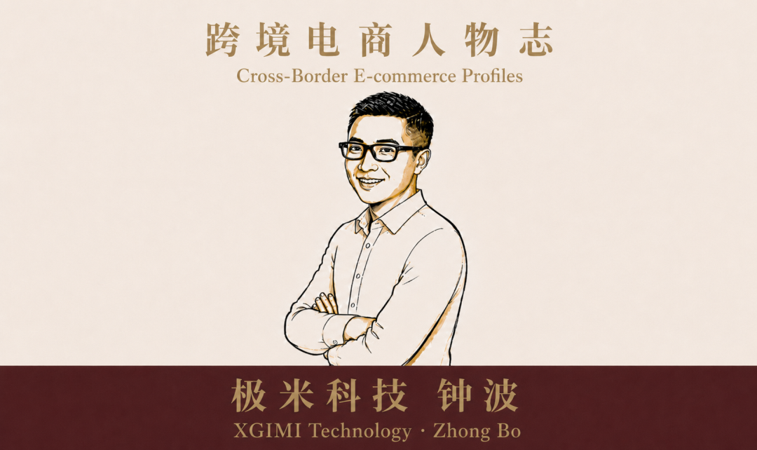 跨境电商人物志:极米科技 钟波