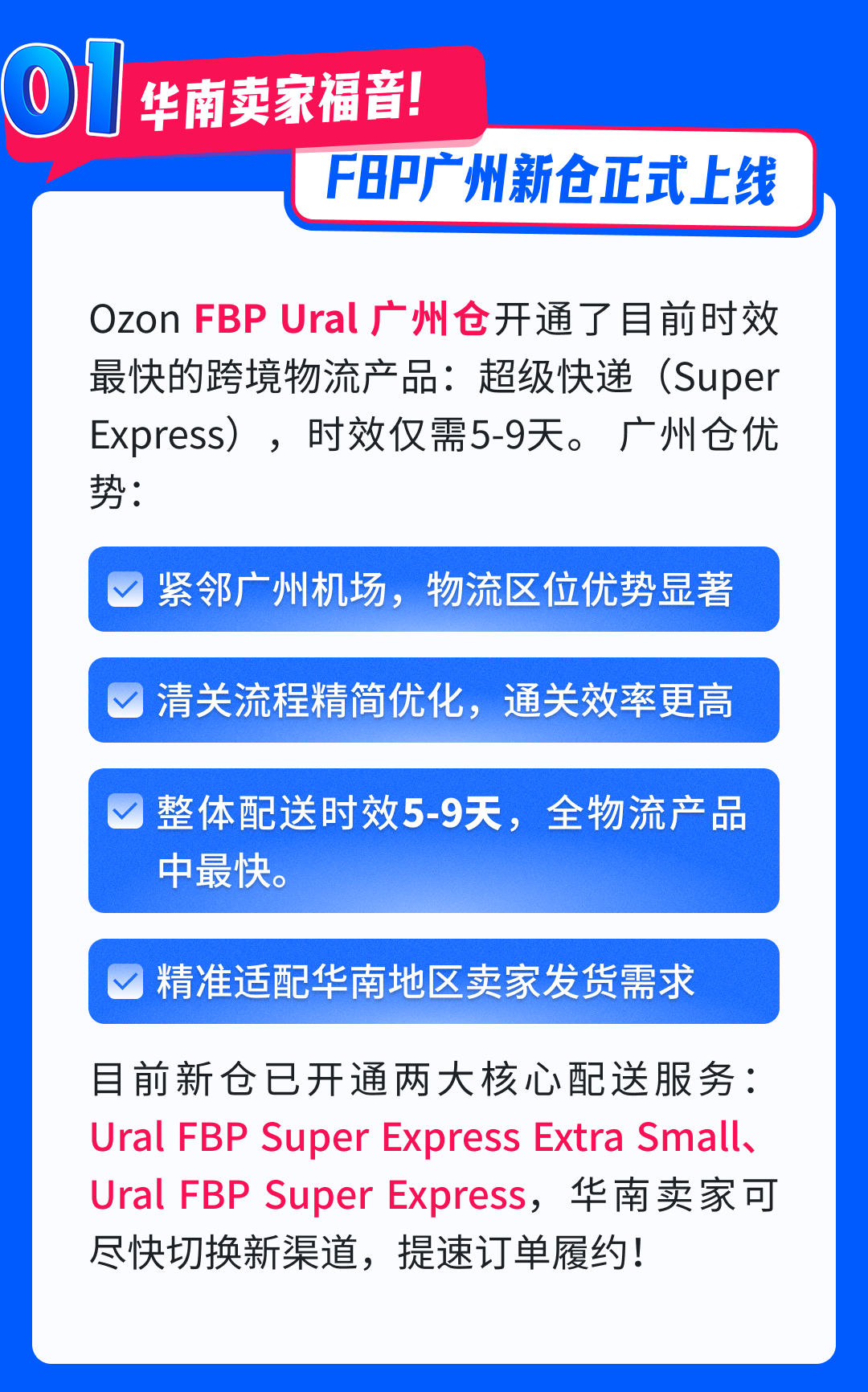 Ozon FBP五大重磅更新！新仓+新渠道+新工具，发货&amp;备货效率翻倍！