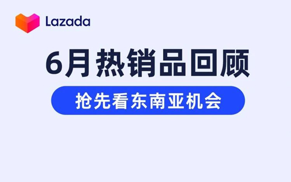 东南亚人在买什么？6月热销品揭示新风向！