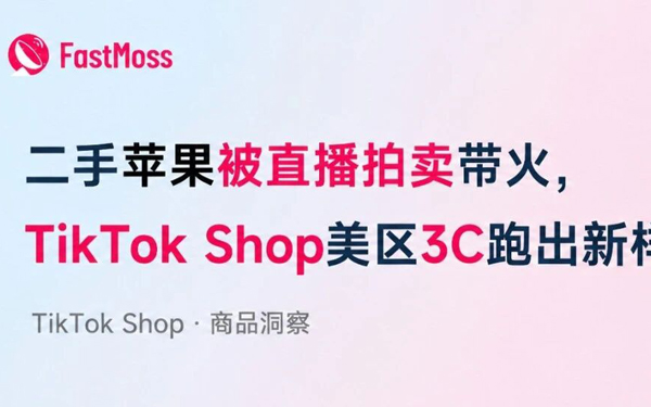 二手苹果被直播拍卖带火，TikTok Shop美区3C跑出新样本！